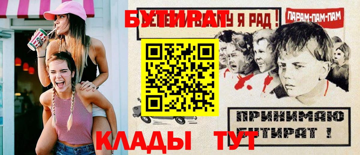 БУТИРАТ Butirat  Вход с VPN  Александров 